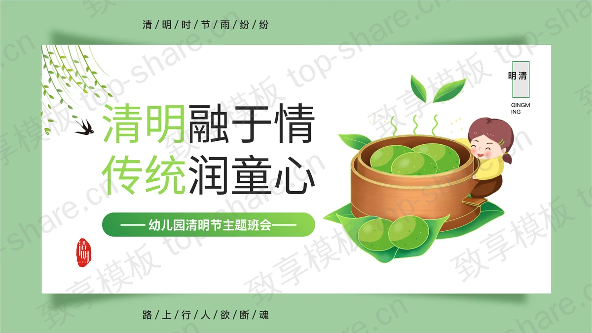 绿色清新卡通风格的“清明融于情传统润童心”幼儿园清明节主题班会PPT模板-致享TOP-SHARE