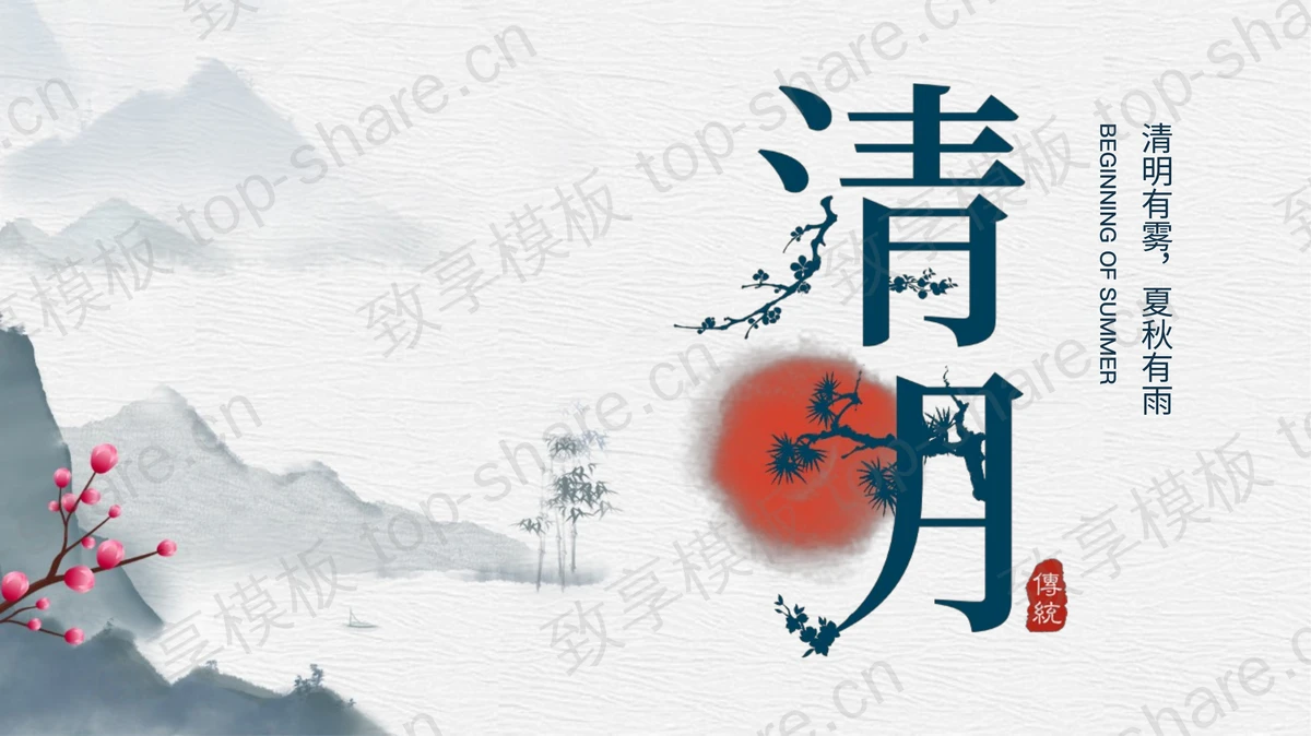 蓝色水墨中国风清明节节日介绍PPT模板-致享TOP-SHARE