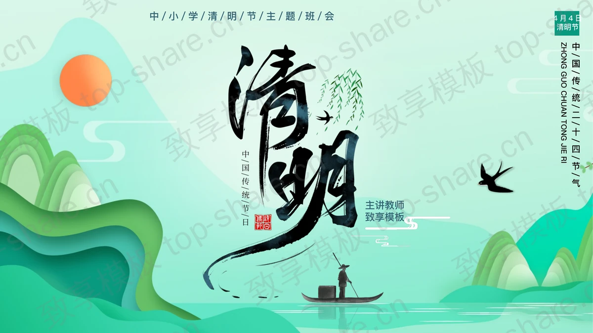 绿色水彩中国风中小学清明节主题班会PPT模板-致享TOP-SHARE