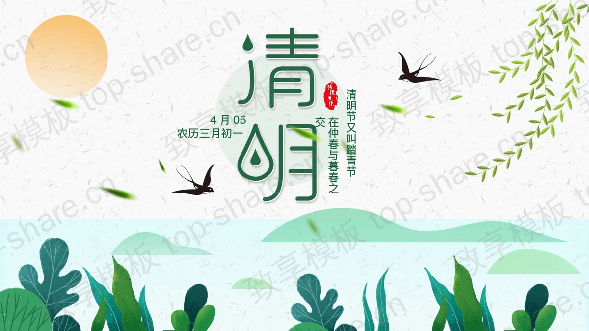 绿色清新卡通风格的清明节节日介绍PPT模板-致享TOP-SHARE