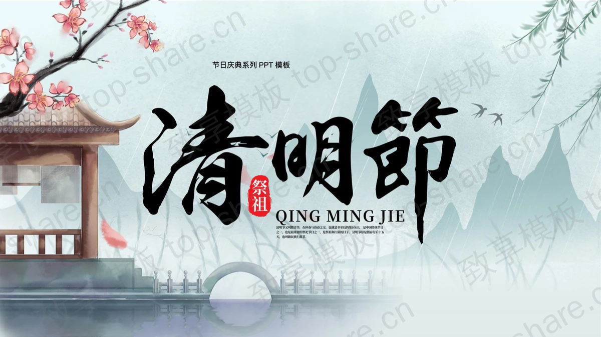 蓝色水彩中国风清明节节日庆典PPT模板-致享TOP-SHARE
