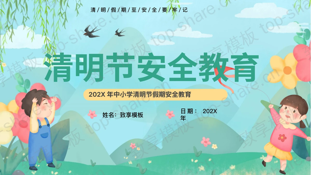 绿色卡通小朋友背景的中小学清明节安全教育PPT模板-致享TOP-SHARE