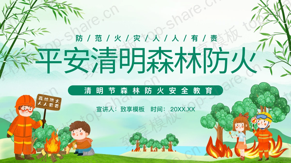 绿色卡通消防员背景的“平安清明森林防火”清明节森林防火安全教育PPT模板-致享TOP-SHARE