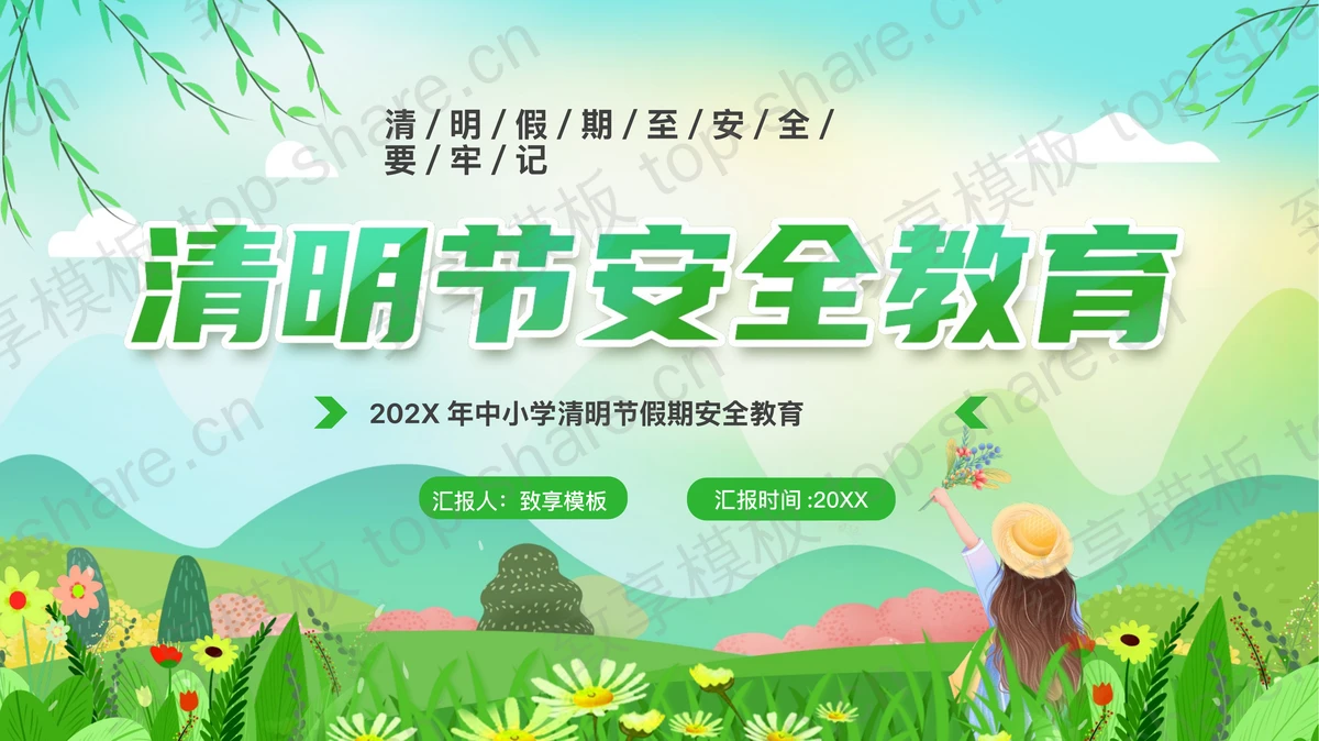 绿色清新卡通风格的中小学清明节安全教育PPT模板-致享TOP-SHARE