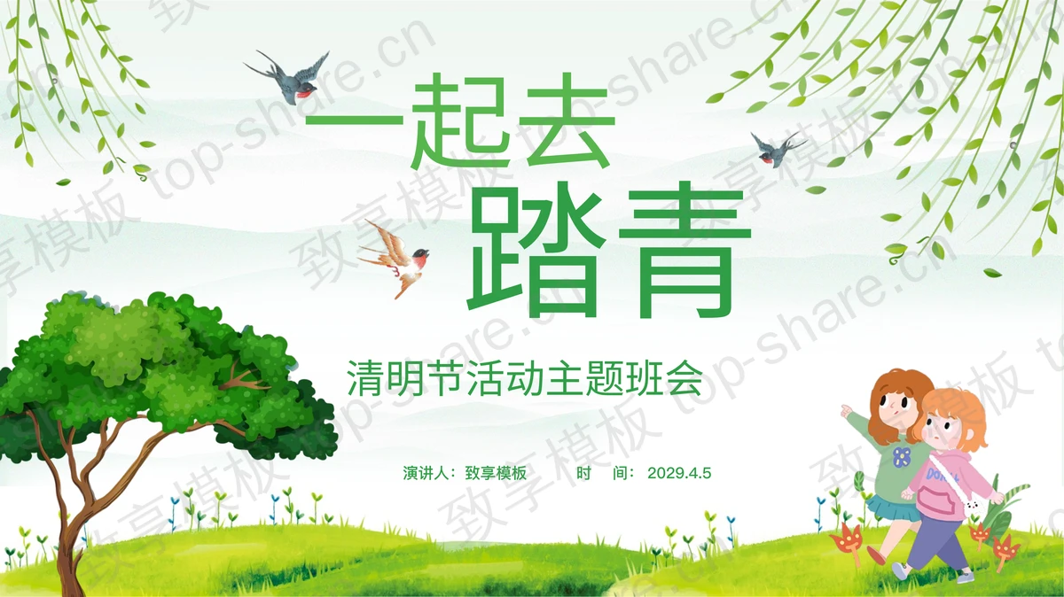 绿色清新卡通风格为“一起去踏青”清明节活动主题班会PPT模板-致享TOP-SHARE