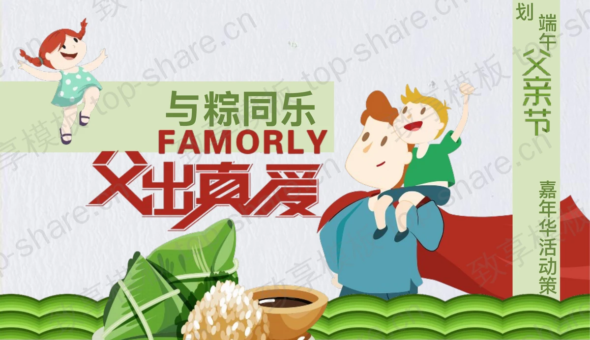 “与棕同乐父出真爱”端午父亲节嘉年华活动策划PPT模板-致享TOP-SHARE