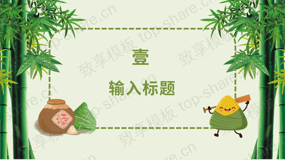 卡通粽子宝宝划龙舟背景的端午节PPT模板下载-致享TOP-SHARE