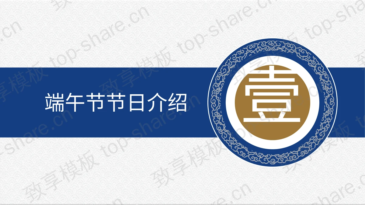 折扇龙头波涛背景的端午节介绍PPT模板下载-致享TOP-SHARE