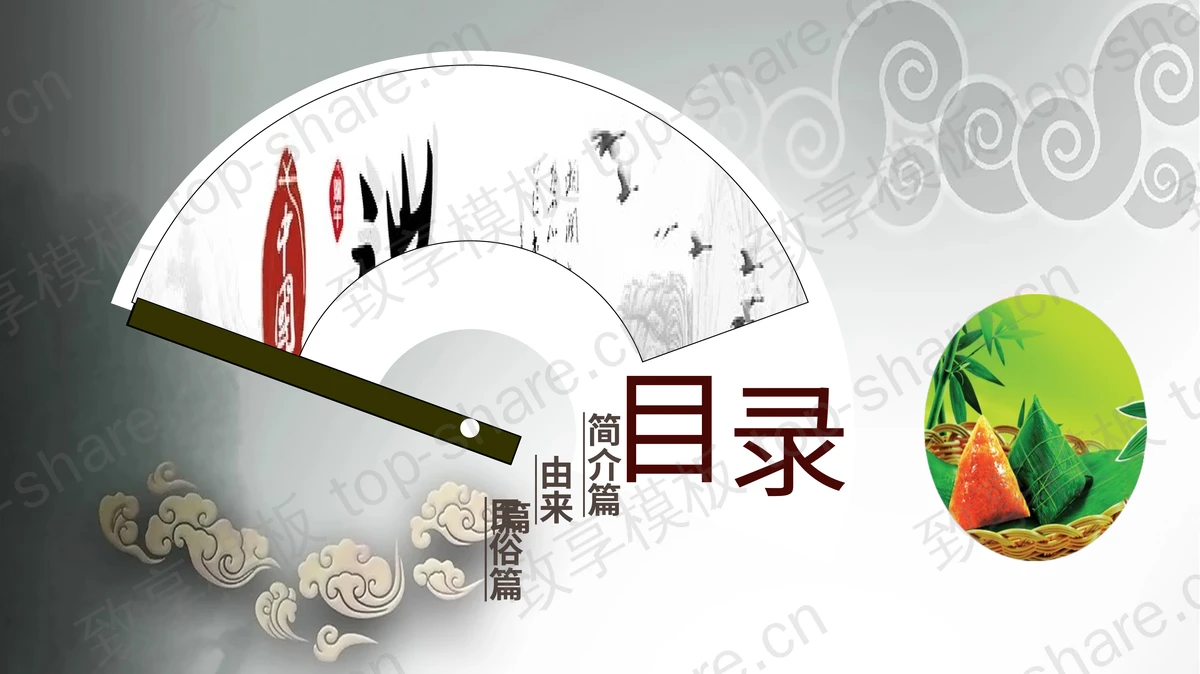 中国传统节日端午节介绍PPT模板下载-致享TOP-SHARE