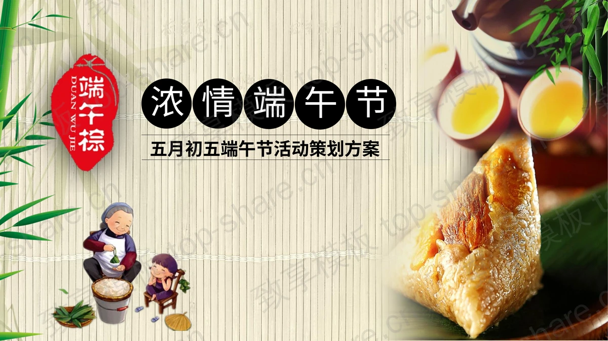 粽子背景的浓情端午节活动策划PPT模板-致享TOP-SHARE