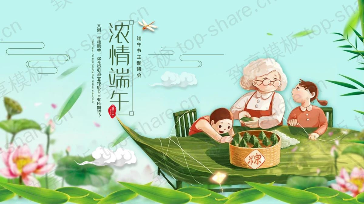 绿色清新浓情端午端午节主题班会PPT模板下载-致享TOP-SHARE