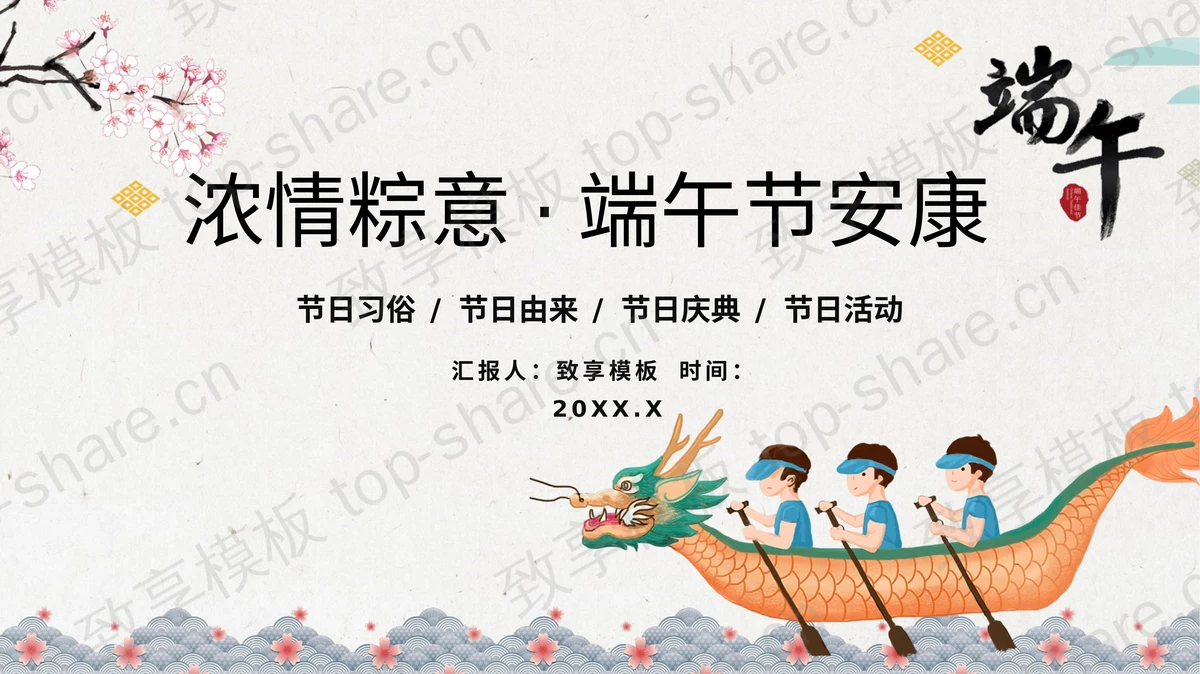 划龙舟背景的“浓情粽意端午节安康”端午节主题PPT模板-致享TOP-SHARE