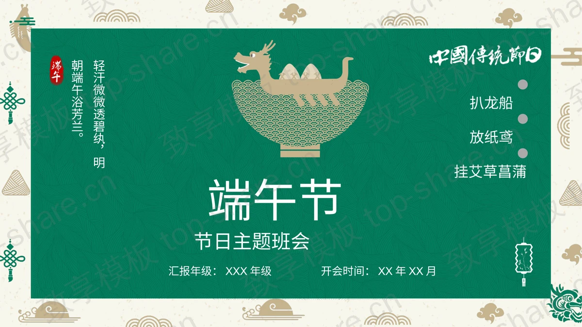 绿色古典端午节主题班会PPT模板免费下载-致享TOP-SHARE