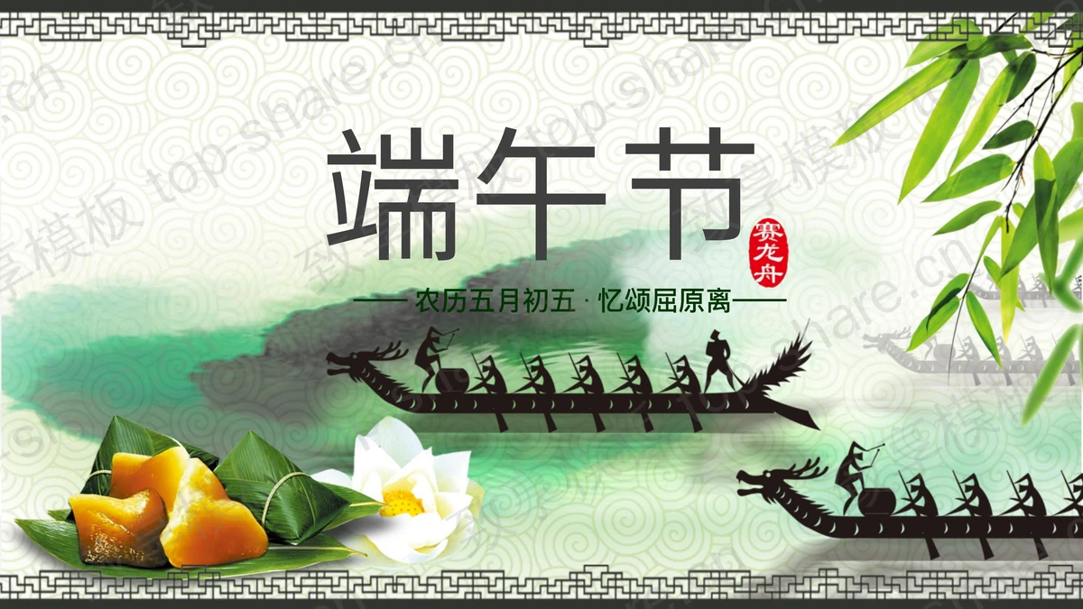 古典风端午节主题PPT模板免费下载-致享TOP-SHARE