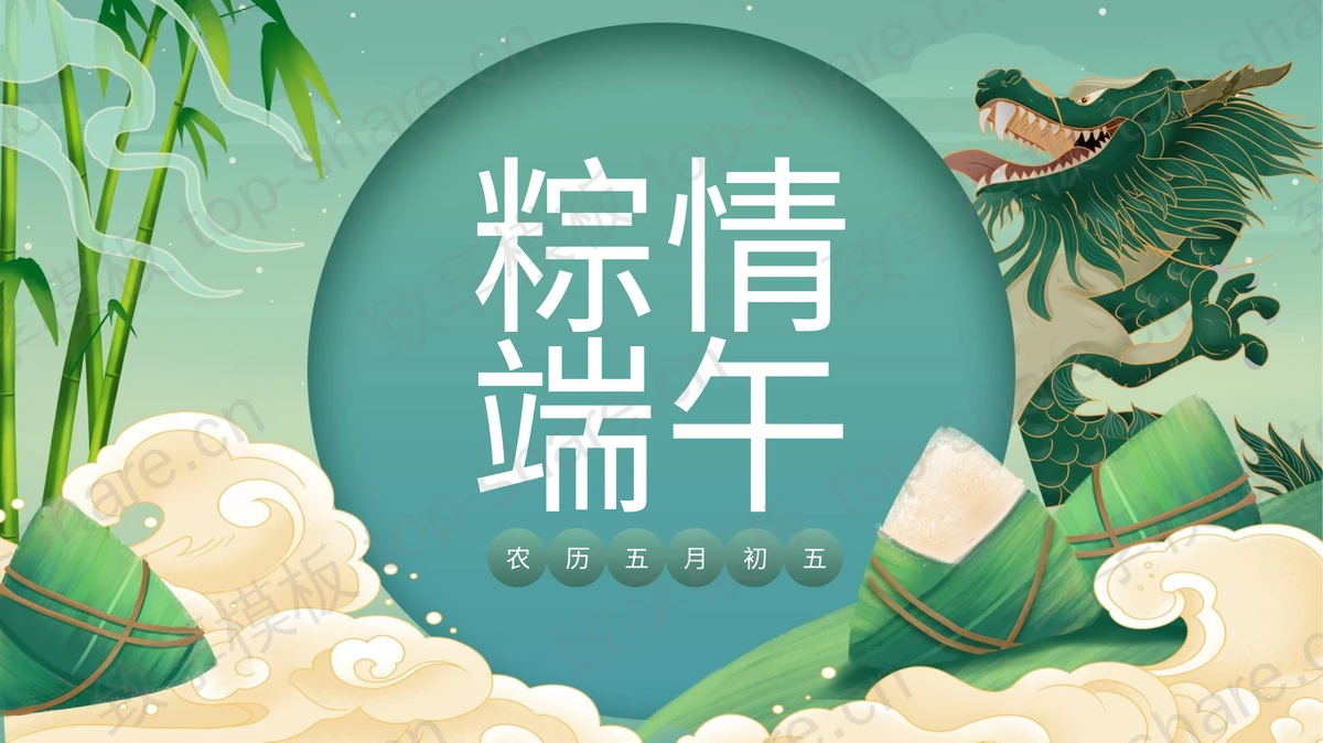 绿色国潮风粽情端午PPT模板-致享TOP-SHARE