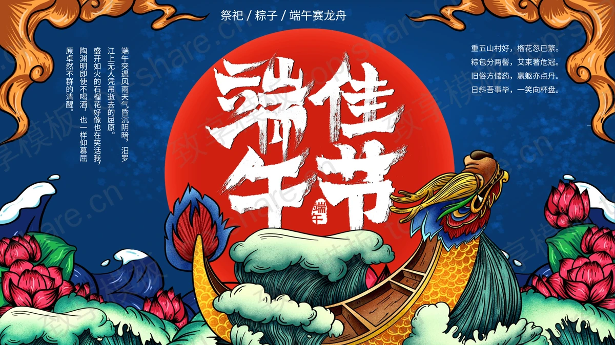 精美国潮风端午节介绍PPT模板免费下载-致享TOP-SHARE