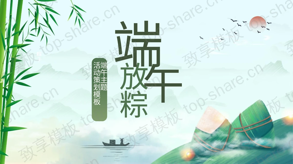《端午放棕》端午节活动策划方案PPT模板-致享TOP-SHARE