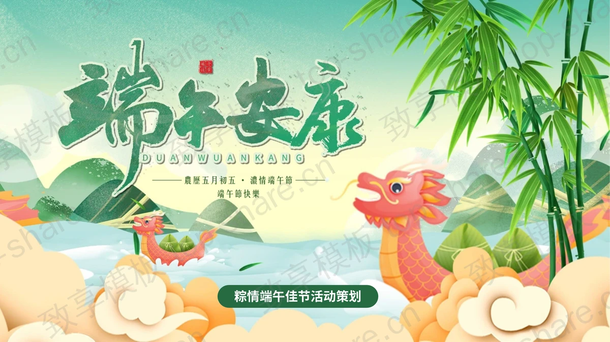 《端午安康》端午节活动策划PPT模板-致享TOP-SHARE
