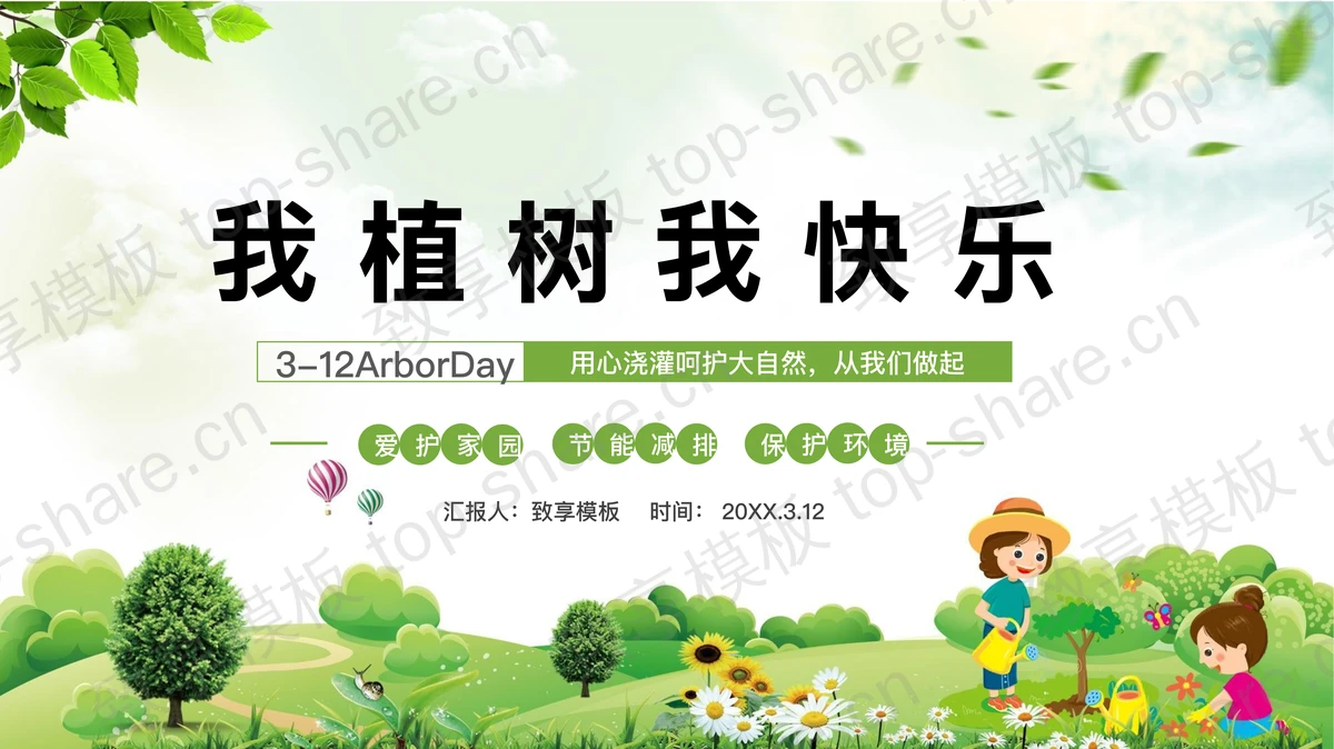 《我植树我快乐》植树节活动策划PPT模板免费下载-致享TOP-SHARE