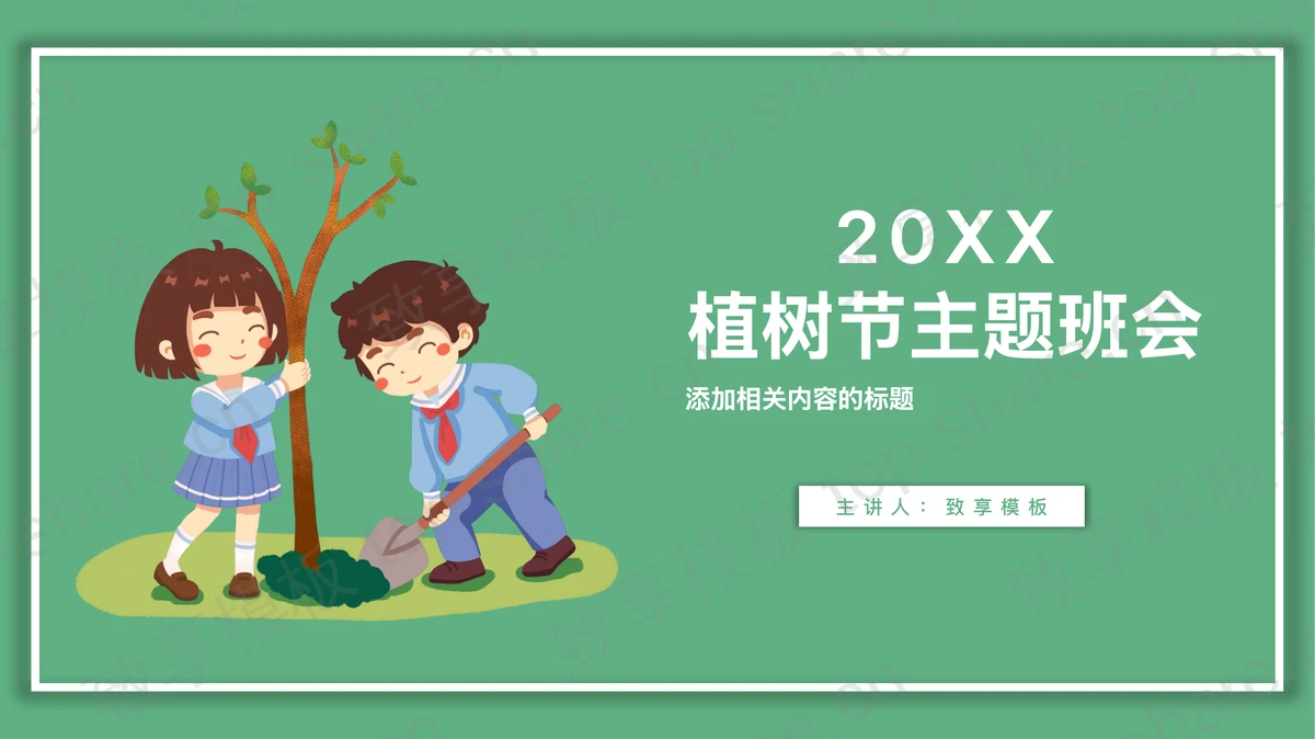 简洁卡通小学生植树背景的植树节主题班会PPT模板-致享TOP-SHARE