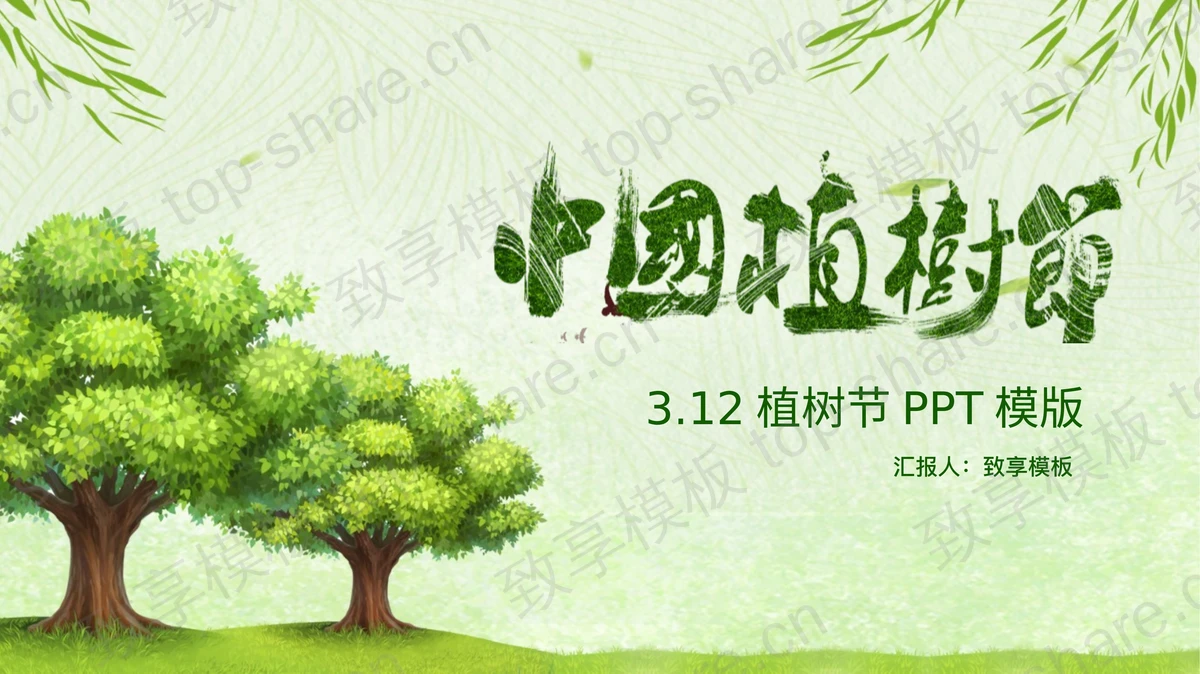 绿色树木柳条背景的中国植树节PPT模板-致享TOP-SHARE