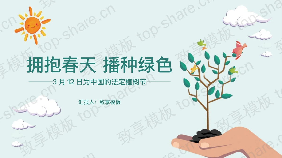 拥抱春天播种绿色，植树节介绍PPT模板-致享TOP-SHARE