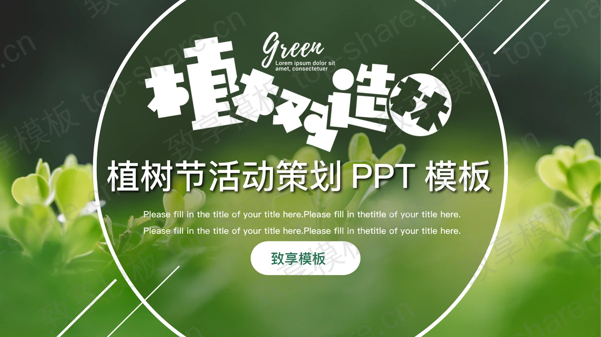 绿色植物嫩芽背景的植树造林PPT模板-致享TOP-SHARE