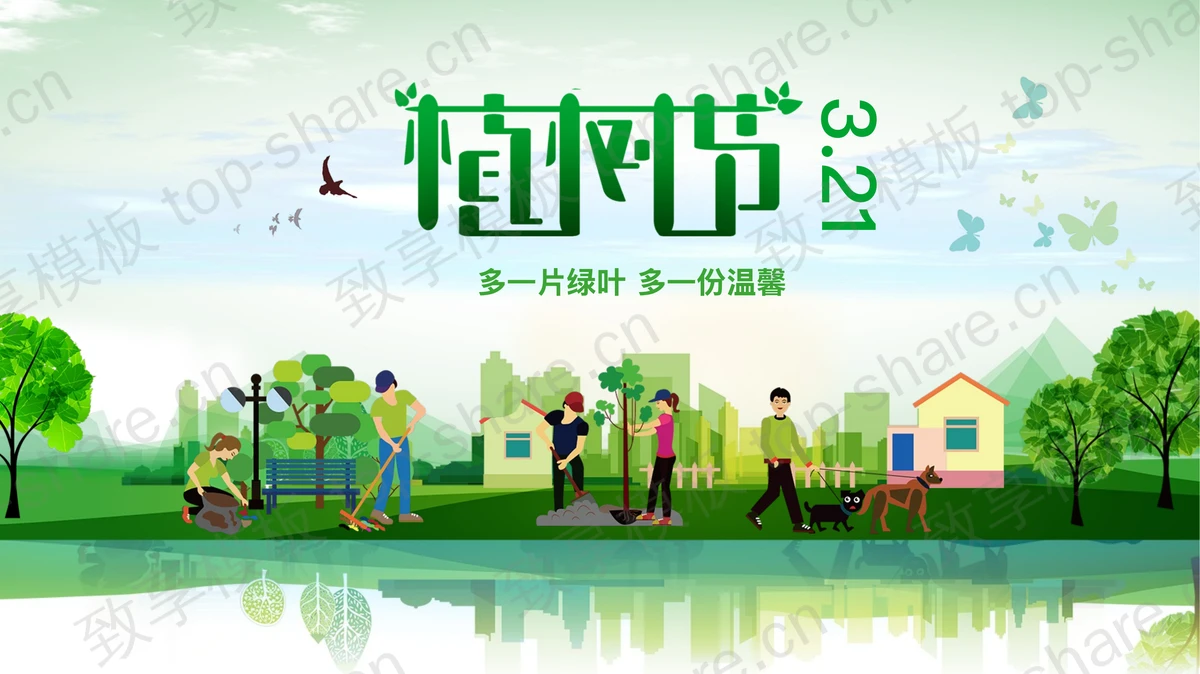 彩色矢量风格植树节主题班会PPT模板-致享TOP-SHARE