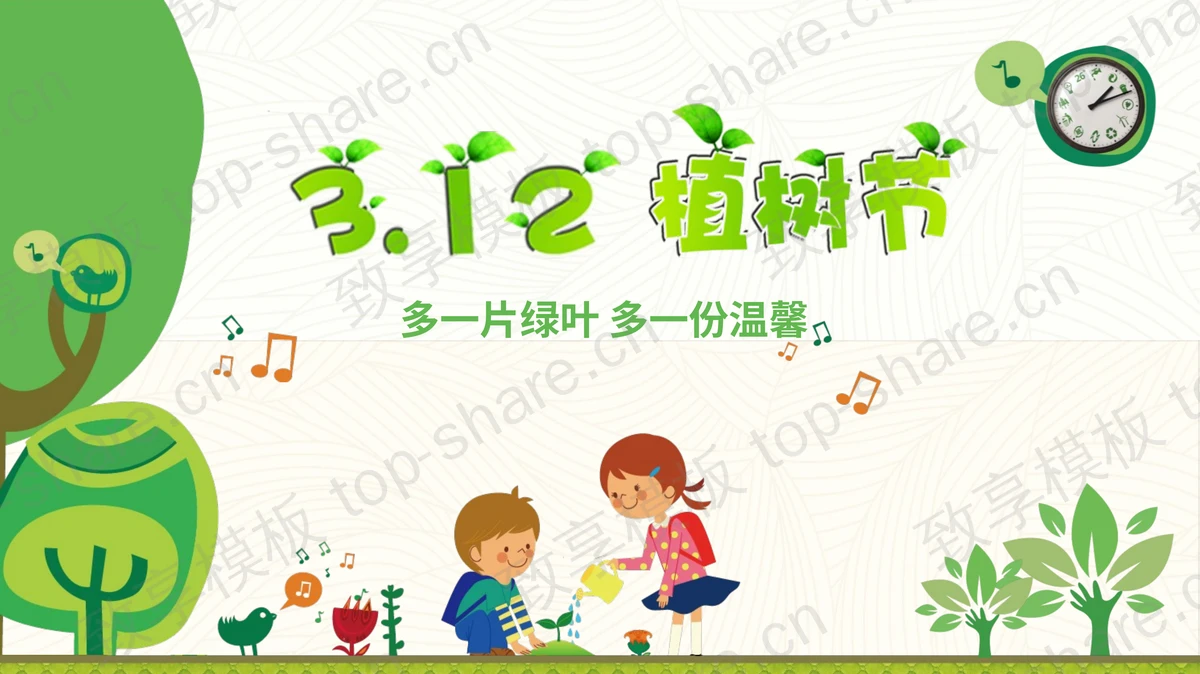 多一片绿叶多一份温馨，植树节主题班会PPT模板-致享TOP-SHARE
