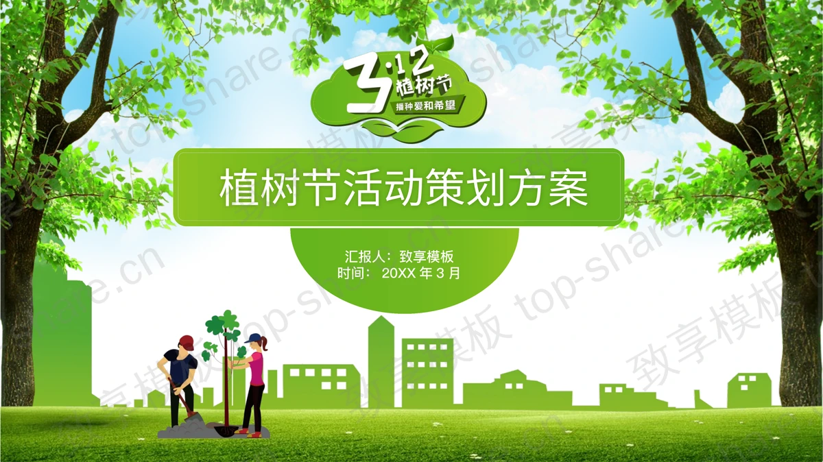 清新植树节活动策划PPT模板免费下载-致享TOP-SHARE