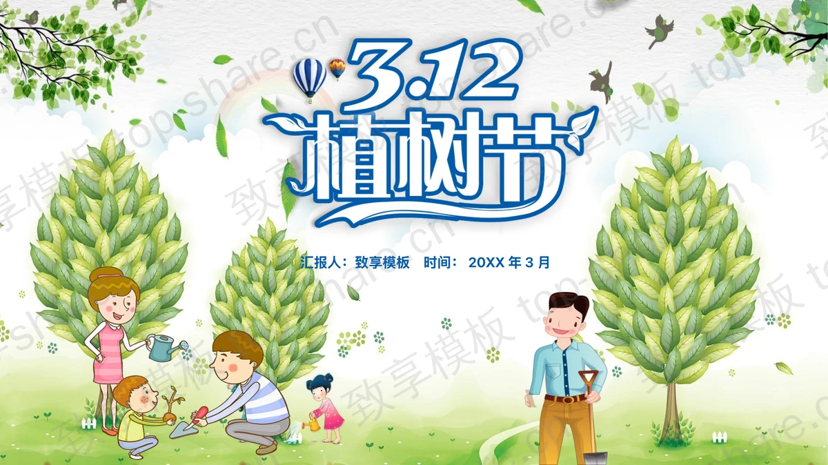 绿色卡通植树节活动策划PPT模板-致享TOP-SHARE