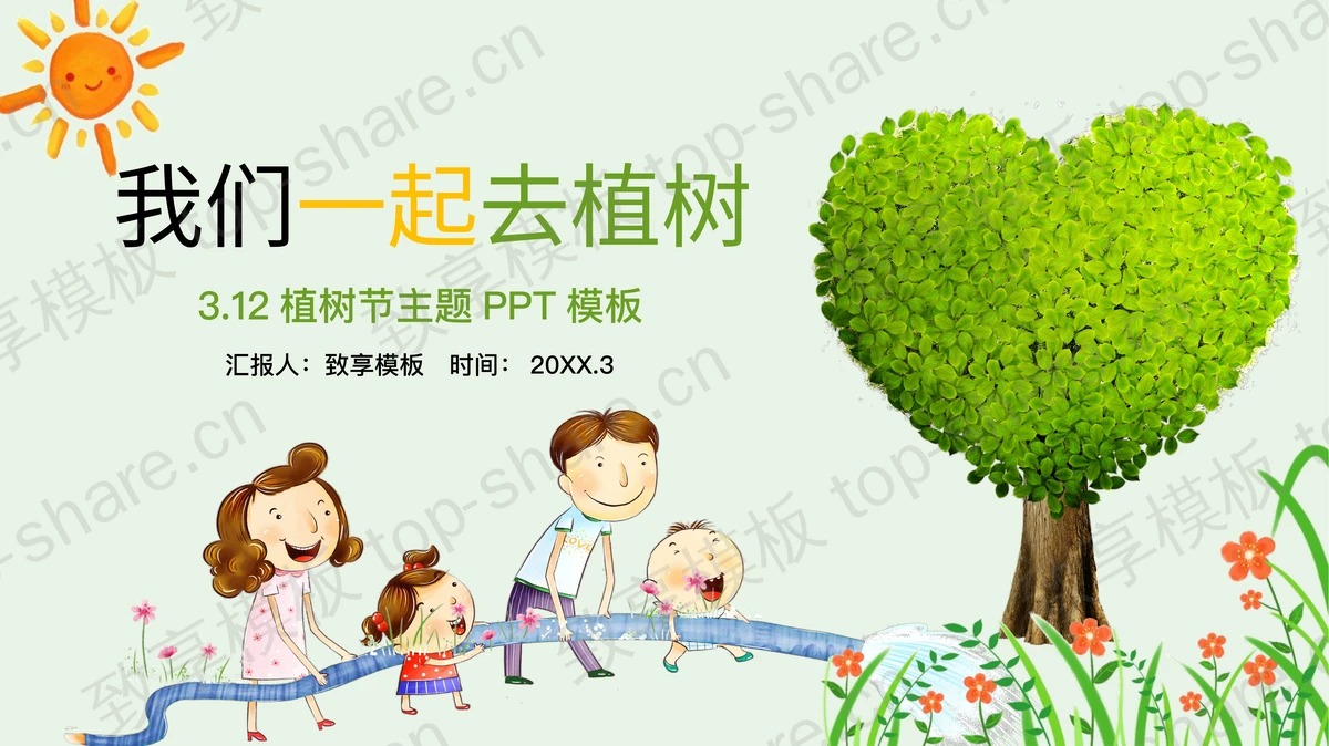 《我们去植树》植树节亲子活动PPT模板-致享TOP-SHARE