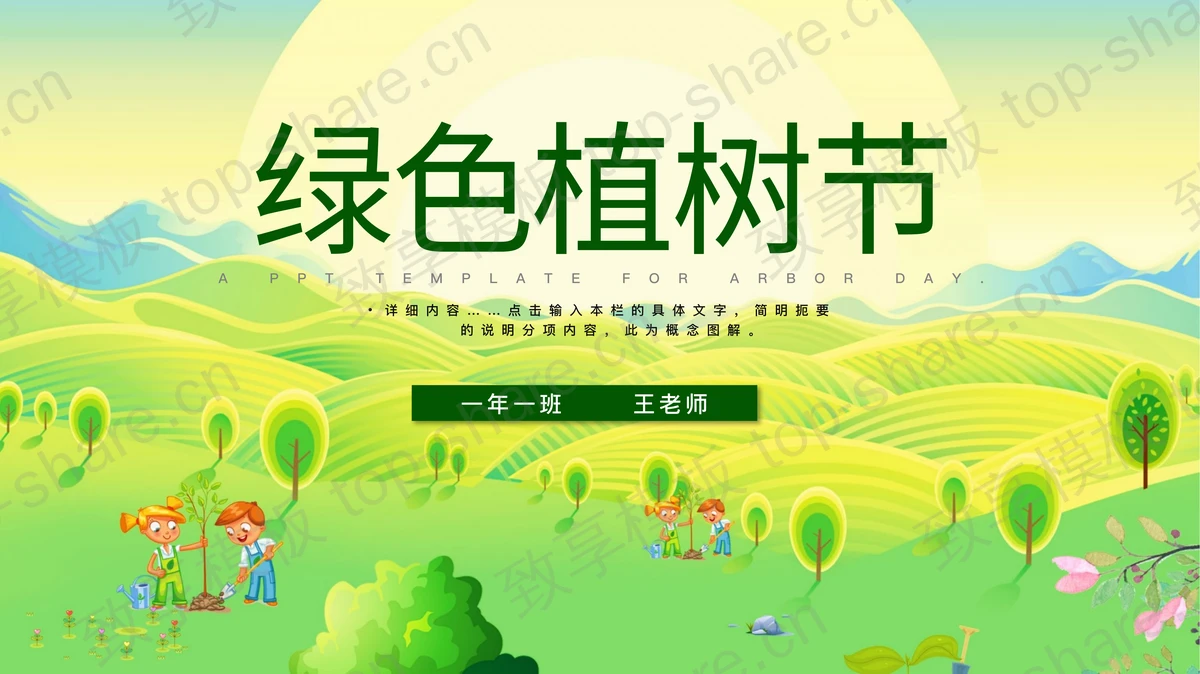 绿色田野背景的植树节PPT模板-致享TOP-SHARE