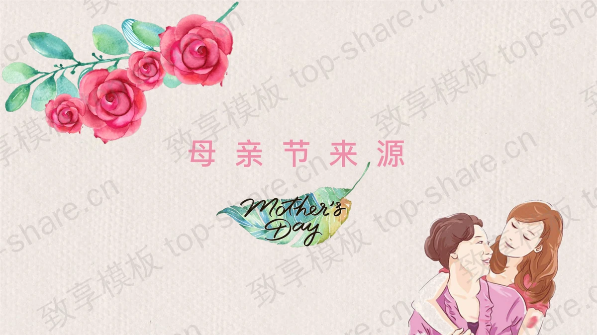水彩手绘康乃馨背景的母亲节PPT模板下载-致享TOP-SHARE