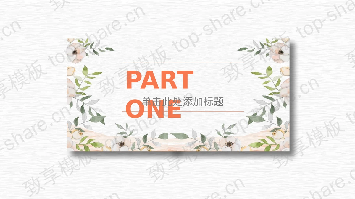清新绿叶花朵与母女背景的感恩母亲PPT模板-致享TOP-SHARE