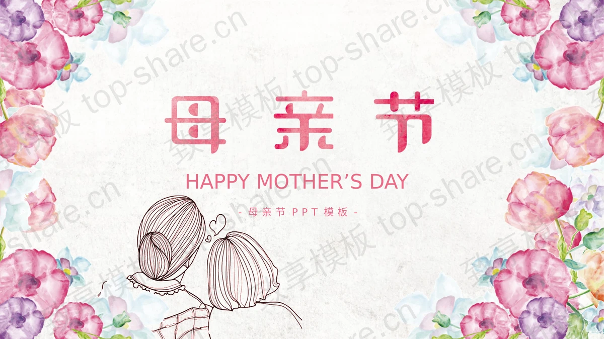 水彩花卉与母女背景的母亲节主题PPT模板-致享TOP-SHARE