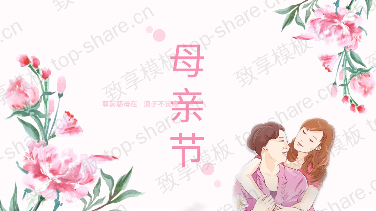 水彩康乃馨与母女背景的母亲节活动策划PPT模板下载-致享TOP-SHARE