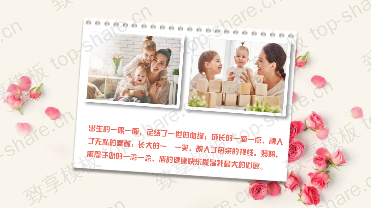 温馨感恩“妈妈我爱您”母亲节电子相册PPT模板-致享TOP-SHARE