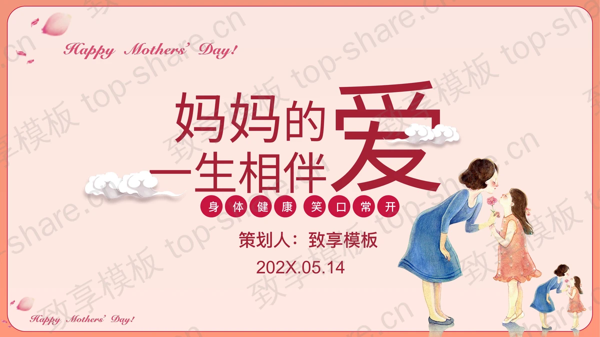 “妈妈的爱一生相伴”母亲节活动策划PPT模板-致享TOP-SHARE