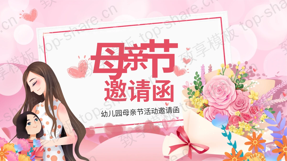 幼儿园母亲节活动邀请函PPT模板-致享TOP-SHARE