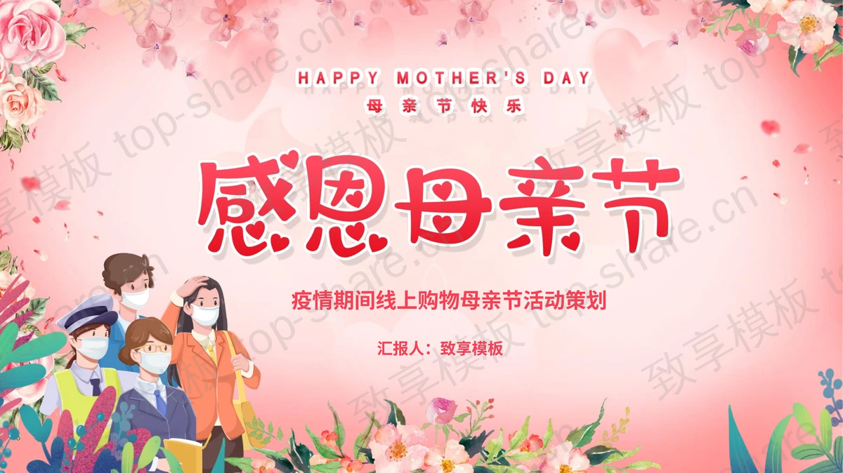 疫情期间母亲节线上购物活动策划PPT模板-致享TOP-SHARE
