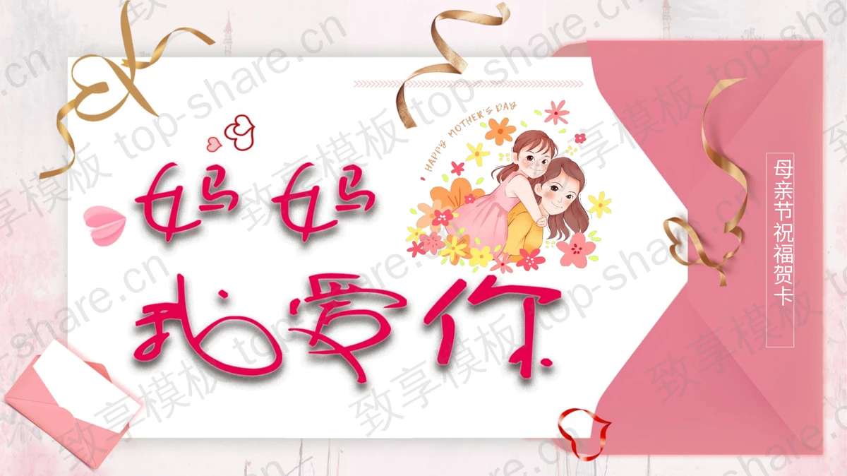 《妈妈我爱你》母亲节祝福贺卡PPT模板 - 致享TOP-SHARE-致享TOP-SHARE