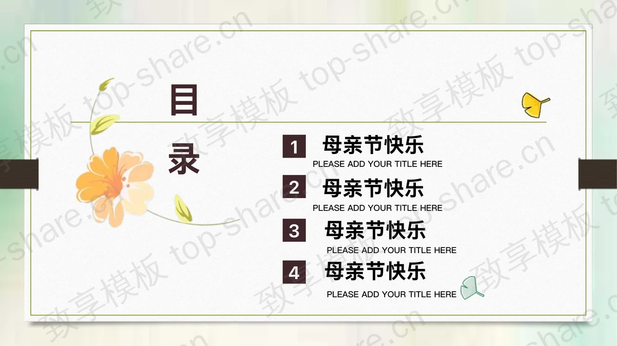 简约卡通母亲节PPT模板免费下载-致享TOP-SHARE