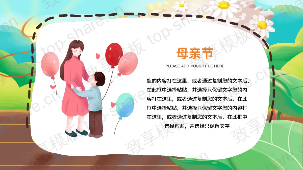 清新植物妈妈女儿背景的感恩母亲节PPT模板 - 致享TOP-SHARE-致享TOP-SHARE