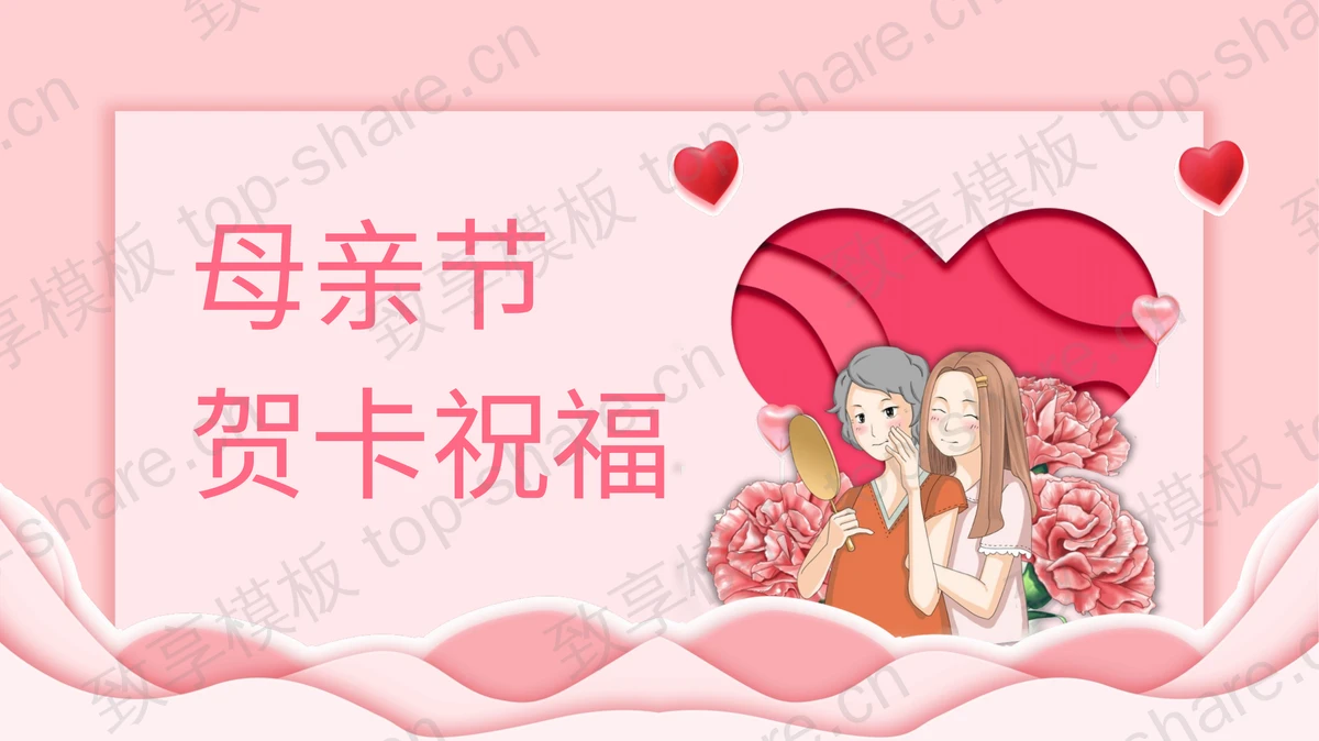 粉色简约母亲节贺卡祝福PPT模板-致享TOP-SHARE