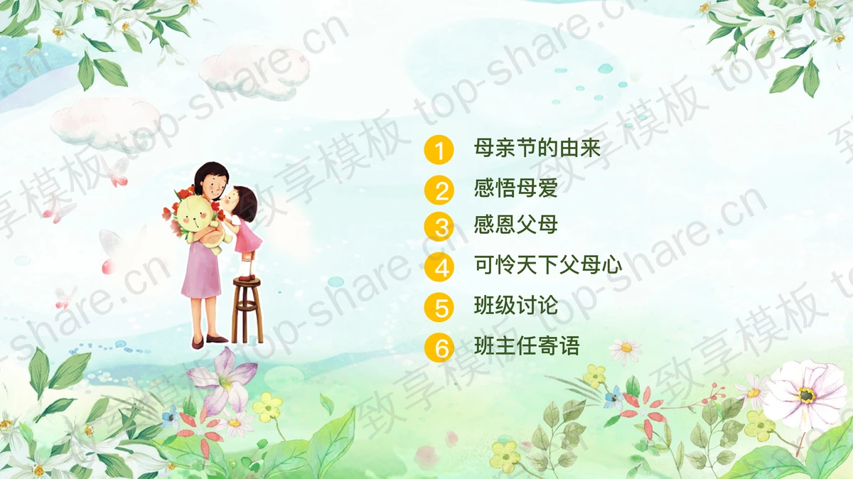 清新水彩母亲节主题班会PPT模板-致享TOP-SHARE