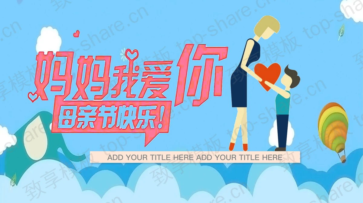 《妈妈我爱你》母亲节PPT模板-致享TOP-SHARE