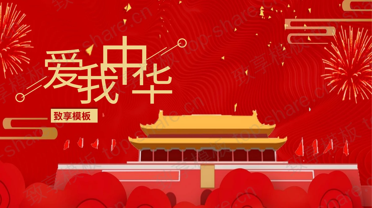 红色喜庆天安门背景“爱我中华”国庆节节日介绍PPT模板-致享TOP-SHARE