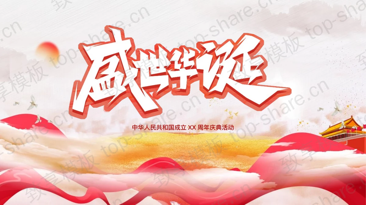红色“盛世华诞”中华人民共和国成立XX周年庆典活动PPT模板-致享TOP-SHARE