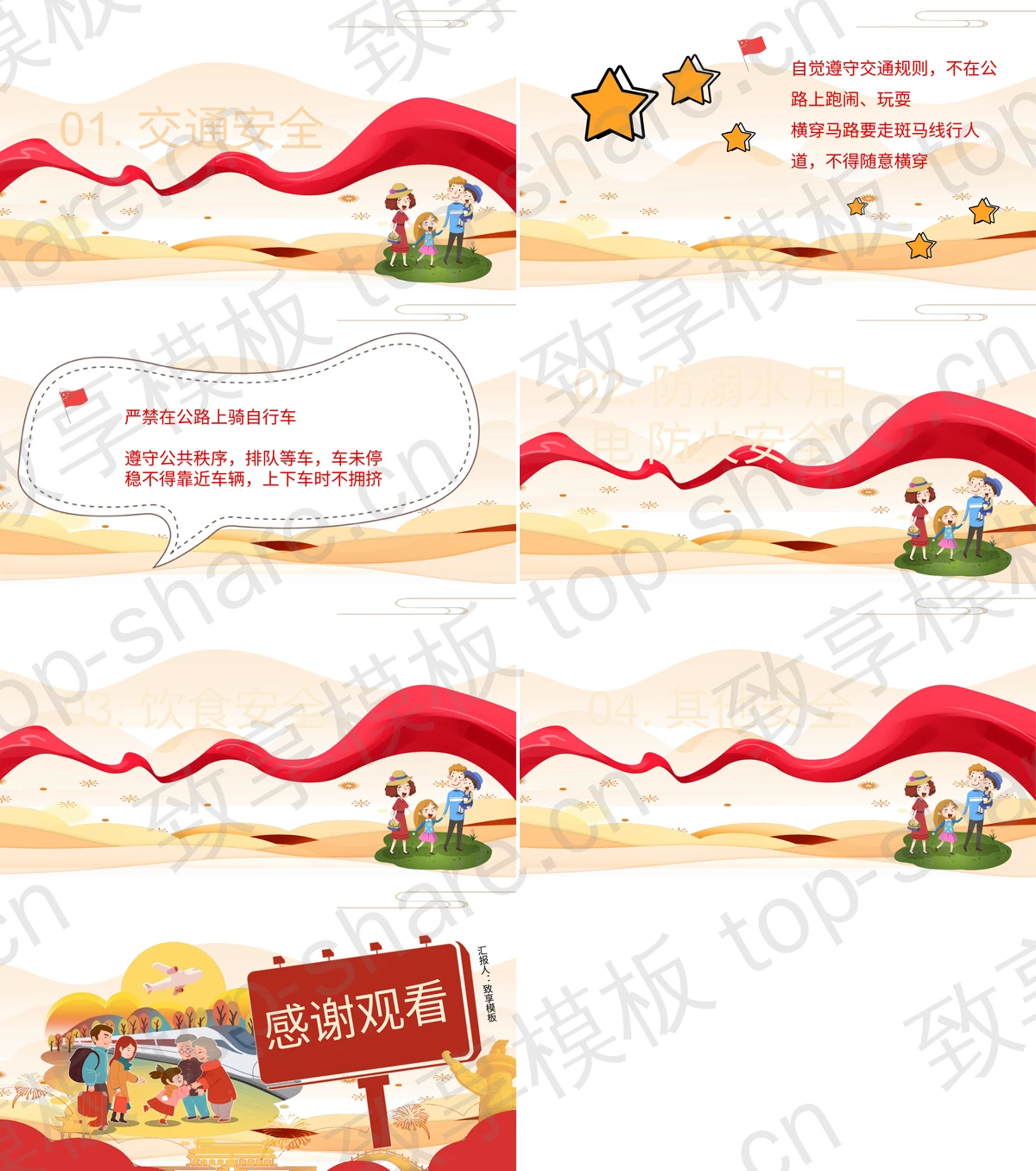 图片[2]-红色卡通风格国庆安全出游PPT模板 - 致享TOP-SHARE-致享TOP-SHARE